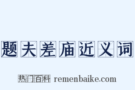 题夫差庙近义词是什么意思的图片